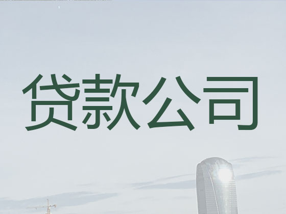宜昌贷款中介公司-银行信用贷款
